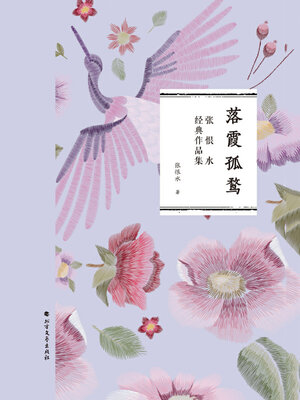 cover image of 落霞孤鹜